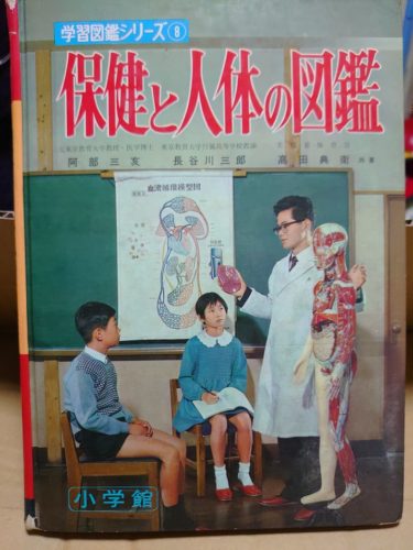 学習図鑑 保健と人体