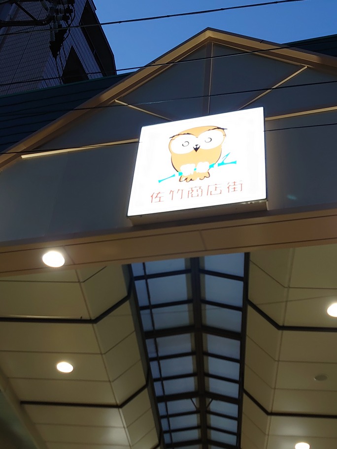 佐竹商店街