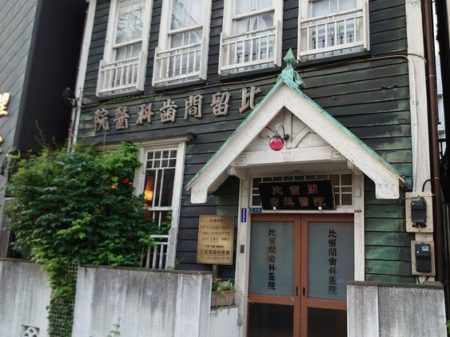 比留間歯科医院