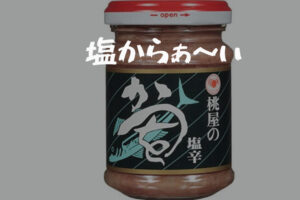 かつを塩辛