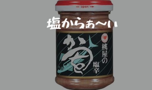 かつを塩辛