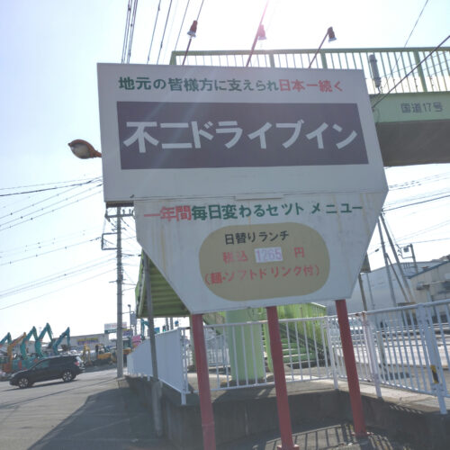 不二レストラン　看板