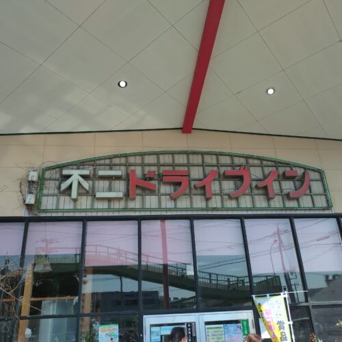不二ドライブイン　入口